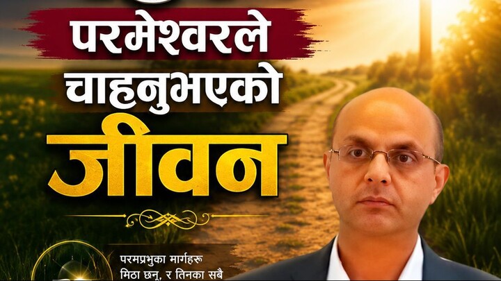 आशिषको रहस्य: परमेश्वरले चाहनुभएको जीवन || Message By Timothy Neupane