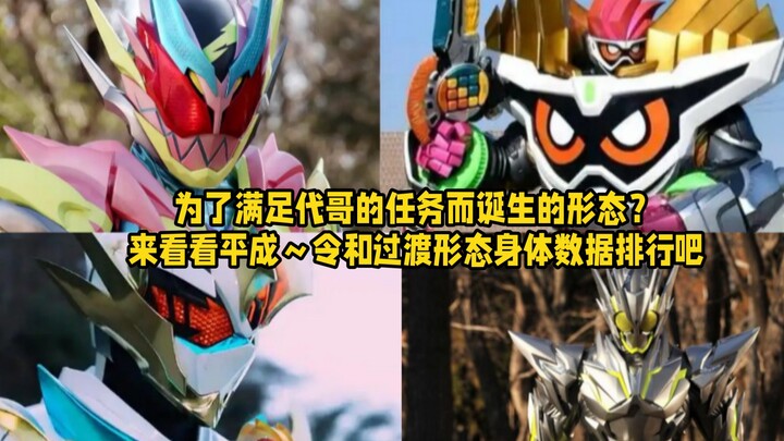 为了满足代哥的任务而诞生的形态？来看看平成～令和过渡形态身体数据排行吧