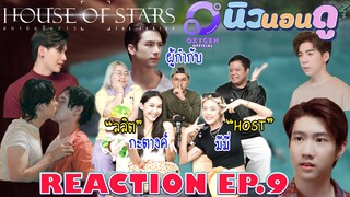 รีแอคชั่น สถาบันปั้นดาว EP.9 | REACTION HOUSE OF STARS EP.9 |  NEW None Doo นิวนอนดู EP.320