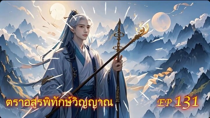EP 131 ตราอสูรพิทักษ์วิญญาณ  ( นิยาย 5 ดาว ⭐️⭐️⭐️⭐️⭐️ )