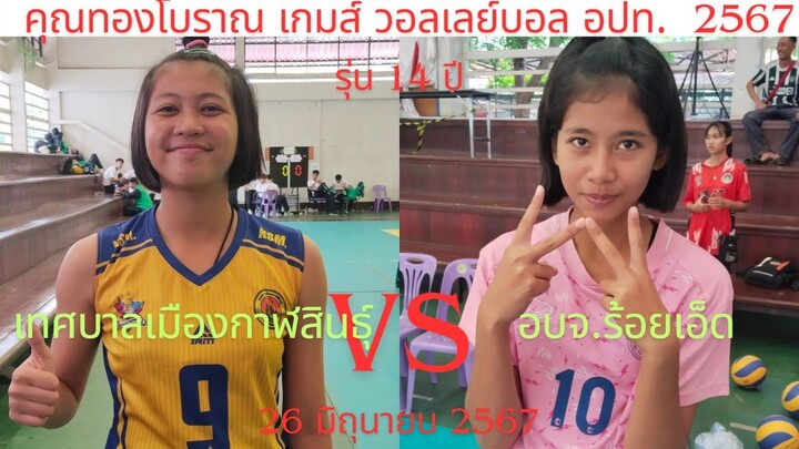 เทศบาลเมืองกาฬสินธุื พบ อบจ.ร้อยเอ็ด (หญิง)   รุ่น 14 ปี  รอบ 2