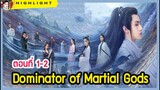 🔶🔶 ฉินเฉิน ปรามาจารย์เทพเจ้าแห่งสงคราม  Dominator of Martial Gods ตอนที่ 1-2