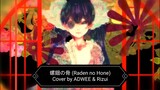 螺鈿の骨 (Raden no Hone) ft. Miku Hatsune Cover by ADWEE & Rizui