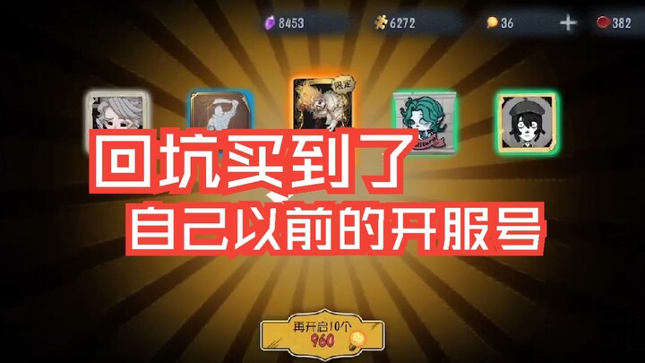 买回以前的第五账号，亲生号抽奖待遇就是不一样
