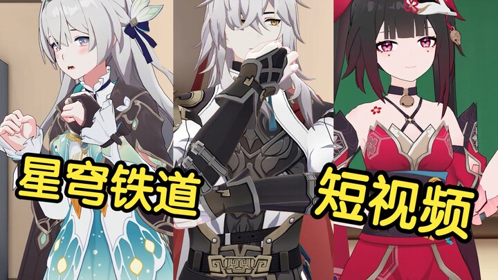 假如星穹铁道里的角色也拍短视频【第十一期】