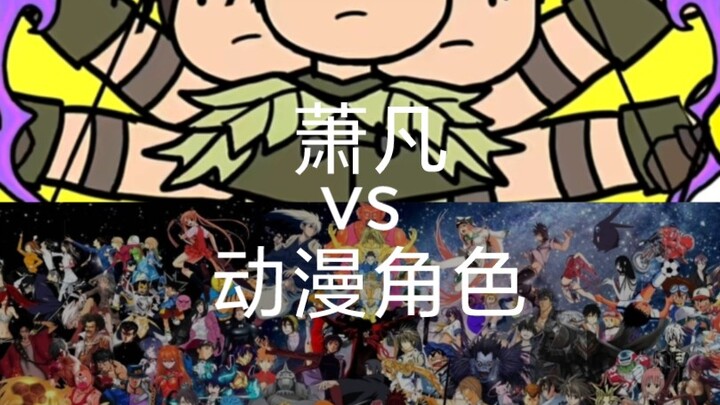 【圆桌动漫】萧凡vs各种动漫人物