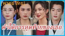 (พากย์ไทย) เสิ่นเสีย พี่สาว | คำให้การสุดท้ายของเธอ | คำพยานสุดท้ายของพี่สาว