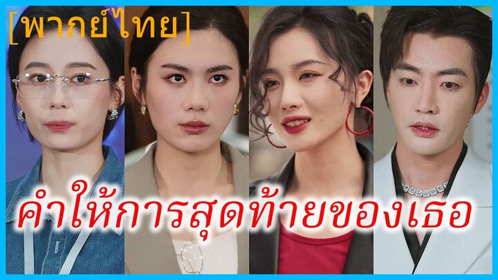 (พากย์ไทย) เสิ่นเสีย พี่สาว | คำให้การสุดท้ายของเธอ | คำพยานสุดท้ายของพี่สาว