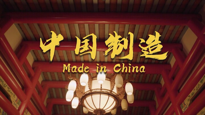China's hottest rap! Let the world know we're made in China