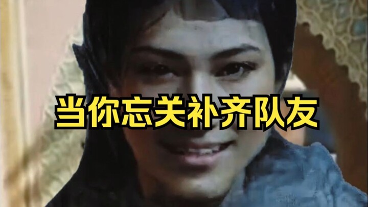 当你忘关补齐队友