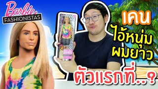 ' เคน ' ไอ้หนุ่มผมยาว บาร์บี้แฟชั่นนิสต้า ตัวแรกที่ ...? | Unbox Ken Barbie Fashionistas No.138