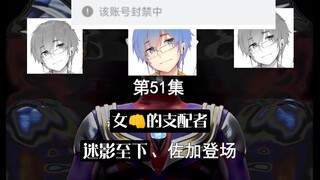 《瓶皇奥特曼》第51集女👊的支配者
