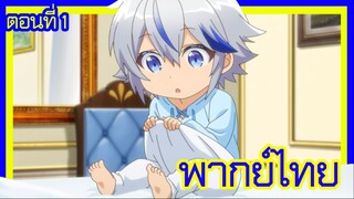 เกิดใหม่เป็นขุนนางไปผจญภัยในต่างโลก ตอนที่ 1 [พากย์ไทย] l ไหนดูหน่อยสิ๊!?