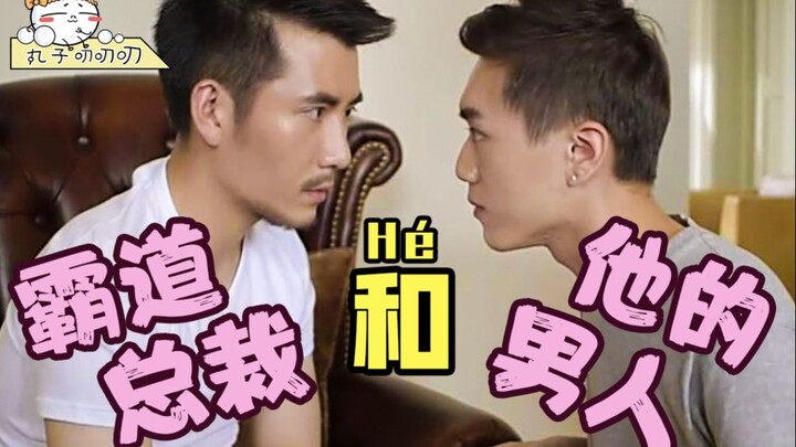 เรื่องที่พวกคุณอยากดูอย่าง "เจ้านายสุดแกร่งกับผู้ชายของเขา"—จัดให้แล้ว!