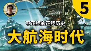 从中世纪的海盗盛世，到大航海时代不可小觑的海上力量，海盗凭什么成为经久不衰的职业，大航海时代第5期