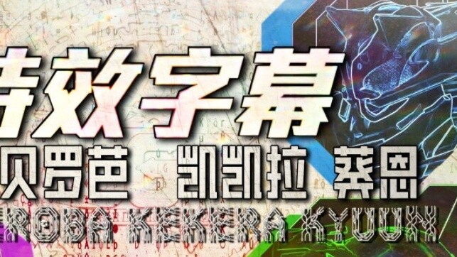 『Special effects subtitles』Kamen Rider Jean & Beloba & Kekela & Aoien's top supporters