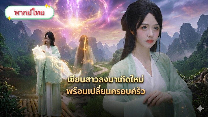 เซียนสาวลงมาเกิดใหม่พร้อมเปลี่ยนครอบครัว [พากย์ไทย]
