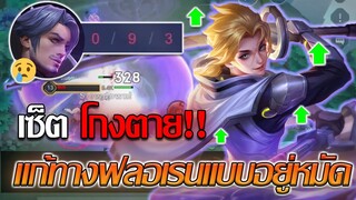 RoV: Allain เซ็ตไอเทมกันตาย กับการใช้สกิล 1 ปราบฟลอเรนยังไงให้อยู่หมัดด!!