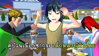 คู่ป่วนเมืองซากุระ เด็กหลงผู้หิวโหย - Sakura Child Lost 1[vaha555]