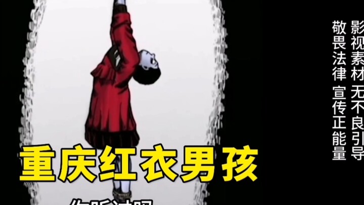 Vụ án bé trai áo đỏ ở Trùng Khánh: Vụ việc bị bôi nhọ và thổi phồng nghiêm trọng nhất