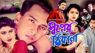 সালমান শাহ অভিনিত | Bangla Movie | Shopner Thikana | স্বপ্নের ঠিকানা | Shabnur | salman shah | sonia