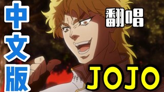 [Chinese cover] [JoJo's Bizarre Adventure] "ジｮジｮ~その血の福～" Demonic Destruction Song