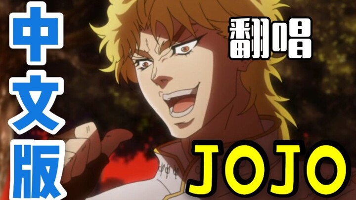 [Bản cover tiếng Trung] [ Cuộc phiêu lưu kỳ thú của JOJO ] "ジｮジｮ~そのbloodの福～" Bài hát hủy diệt ma quỷ