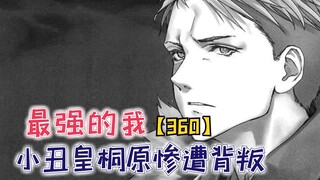 小丑皇桐原惨遭部下背叛，女神拿到大魔帝心脏！【最强的我360】