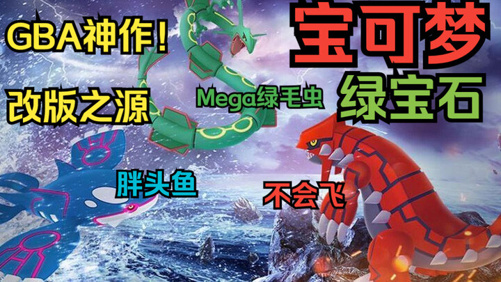 The GBA’s final masterpiece! The origin of countless remakes—watch the 18-year-old Pokémon Ruby Vers
