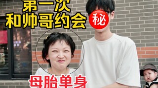 母胎单身第一次和帅哥约会，笑容止不住啊！