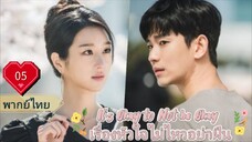 It's Okay to Not be Okay เรื่องหัวใจไม่ไหวอย่าฝืน Ep05  HD1080P  พากย์ไทย [2020]