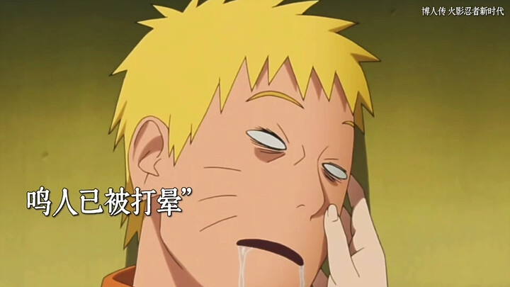 博人弄坏向日葵的娃娃 向日葵怒开白眼