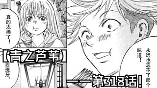 【青之芦苇】318话