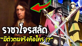 วันพีช - ราชาโจรสลัด " ชายผู้มีมีตัวตนในโลกความจริงต้นแบบ โกล โรเจอร์ !? " - OverReview