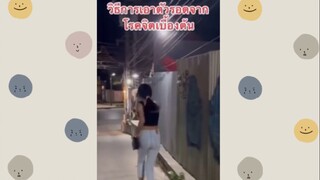 วิธีหนีโรคจิตเเบบเด็ดๆ!! (รวมคลิปฮาขำกลิ้ง)