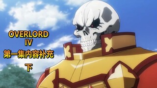 [Overlord Season 4] Suplemen konten epik pertama dan mempopulerkan sains (Bagian 2), alasan mengapa 