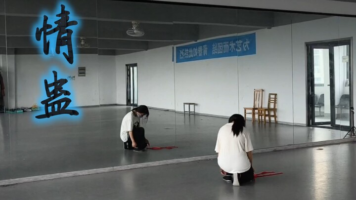 “Mountain springs carry the moonlight over the ancient bridge…” — “Qing Gu” Dance Cover | Practice R