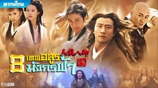 8 เทพอสูรมังกรฟ้า (2003) ตอนที่ 22