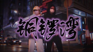 全站最晚《铜锣湾》翻跳