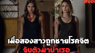 เมื่อสองสาวถูกจับตัวมาบำเรอ ไม่มีใครช่วยได้ สปอยหนัง