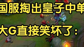 Server Cina menampilkan Prince sebagai mid laner, dan Big G tertawa terbahak-bahak: Saya memukulnya 