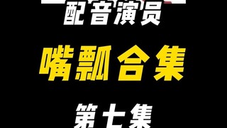 配音演员的口误能有多离谱？（七）