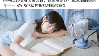 但这本俄文书是《505型挖掘机维修指南》……