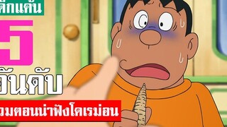 5 อันดับ รวมตอนสนุกน่าฟังโดเรม่อน ภาค 10