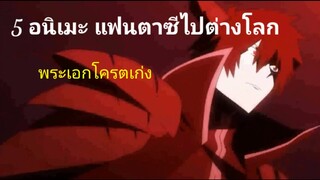 5 อนิเมะเเฟนตาซีต่างโลก  พระเอกโคตรเก่ง