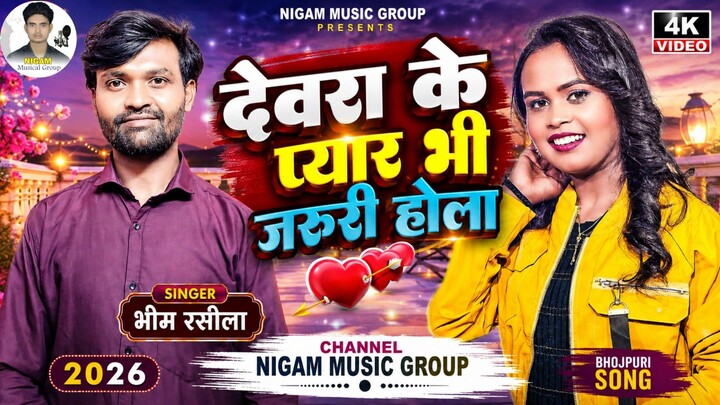 ||देवरा के प्यार भी जरुरी होला|| Devra ke pyar Bhi Jaruri Hola|| #bhojpuri #Bhim_Rasila #song2026