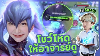 RoV : Zata อาจารย์ภูมิใจในตัวข้อยมั้ย?? ft.กิตงาย