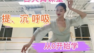 古典舞小课堂 提沉呼吸  身韵基本元素