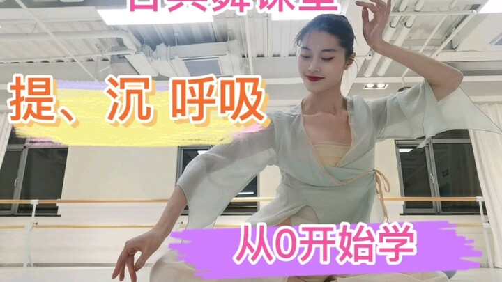 古典舞小课堂 提沉呼吸  身韵基本元素