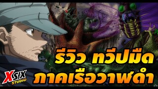 (รีวิวสั้นๆ) ภาคเรือวาฬดำ คลิปเดียวจบ [ hunterxhunter ]